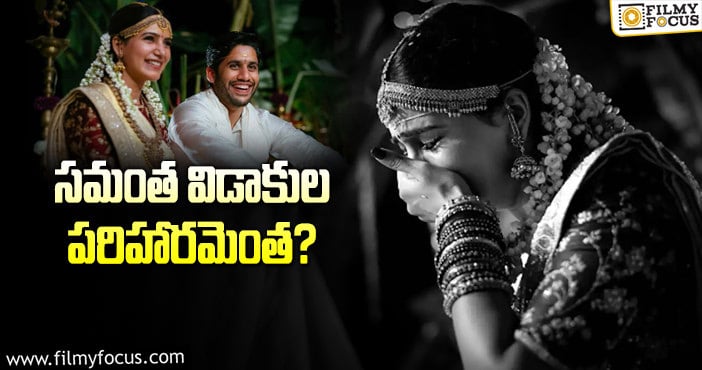 Samantha, Naga Chaitanya: రకరకాల మాటలు వినిపిస్తున్నాయ్‌… నిజమెంత?