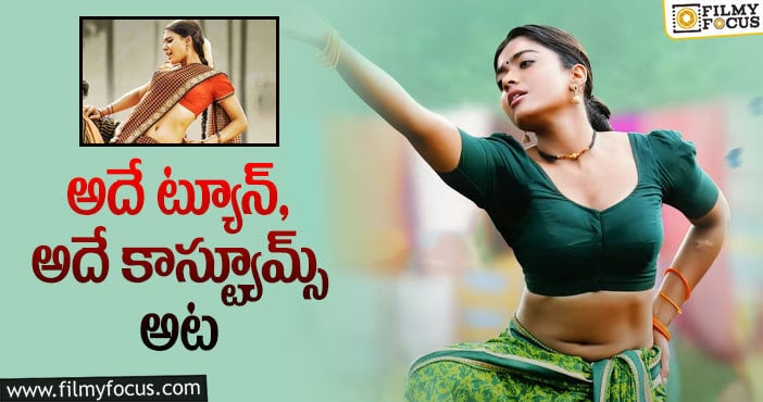 Pushpa Songs: ‘రంగస్థలం’ లో మంగమ్మ రంగమ్మ  స్టైల్ లో ‘పుష్ప’ థర్డ్ సింగిల్… నెటిజన్ల సెటైర్లు..!