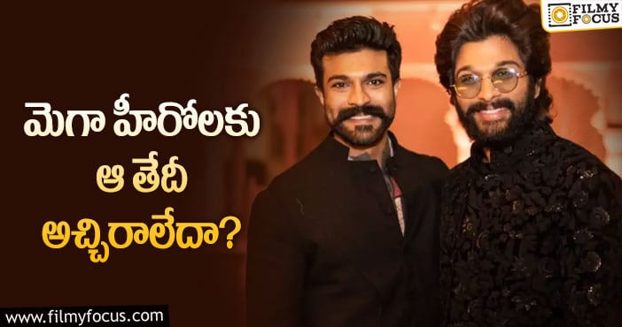 Ram Charan, Allu Arjun: చరణ్, బన్నీలకు ఆ డేట్ కలిసిరాలేదా?