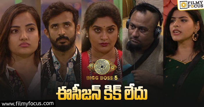 Bigg Boss 5 Telugu: బిగ్ బాస్ పై నెటిజన్స్ అసంతృప్తి చెందుతున్నారా..?