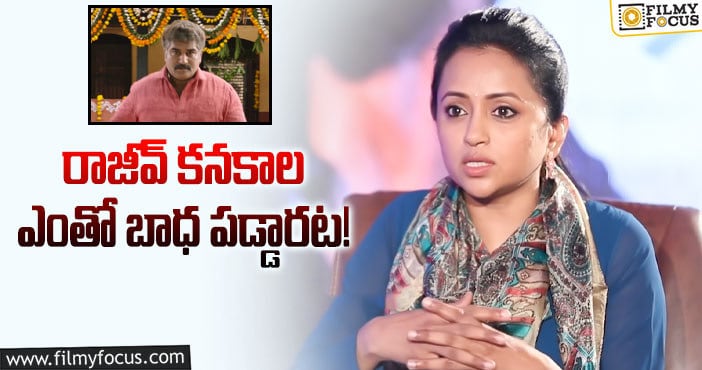 Suma,Rajeev Kanakala : లవ్ స్టోరీ సినిమాపై సుమ రివ్యూ ఇదే!