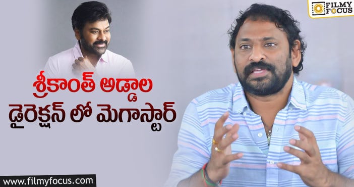 Srikanth Addala, Chiranjeevi: శ్రీకాంత్ అడ్డాల ప్లాన్ వర్కవుట్ అవుతుందా..?