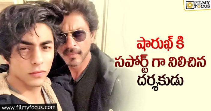 ShahRukhKhan: ”ఆర్యన్ విషయంలో సైలెంట్ గా ఉండడం సిగ్గుచేటు”