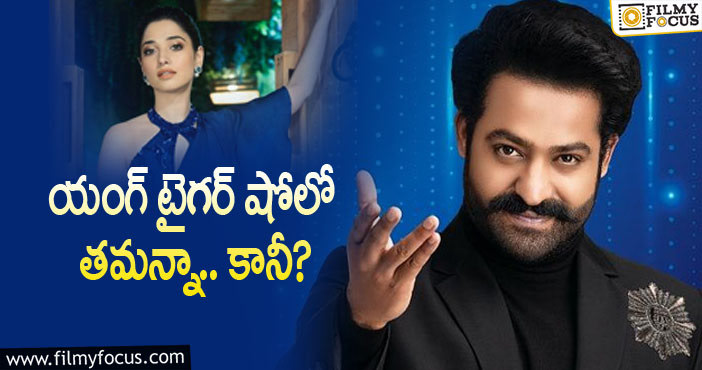 Jr NTR, Tamanna: ఆ పుకార్లకు చెక్ పెట్టబోతున్న తమన్నా!