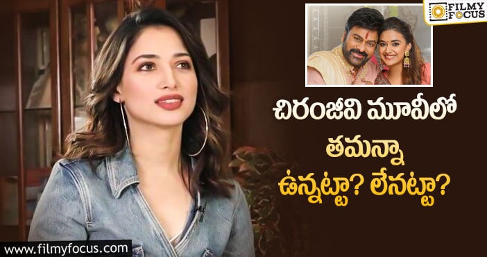 Chiranjeevi, Tamannaah: హీరోయిన్ తమన్నాకు అడ్వాన్స్ ఇవ్వలేదట.. కానీ?