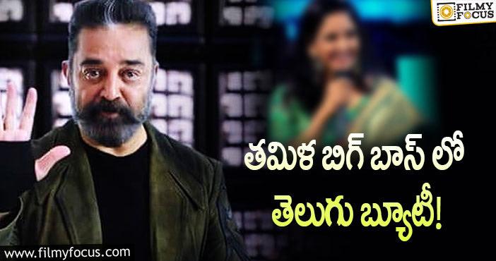 Bigg Boss Tamil: కమల్ హాసన్ షోలో తెలుగమ్మాయికి ఛాన్స్!