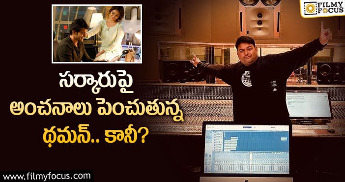 Thaman, Mahesh Babu: ఆ సినిమాలను మించి సర్కారు ఉంటుందా?