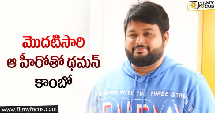 Thaman: మరో బిగ్గెస్ట్ ఆఫర్ అందుకున్న థమన్!