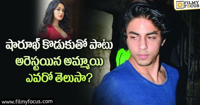 ShahRukhKhan son Aryan: డ్రగ్స్ కేసులో అరెస్ట్ అయిన మున్మున్ గురించి ఆసక్తికరమైన విషయాలు..!