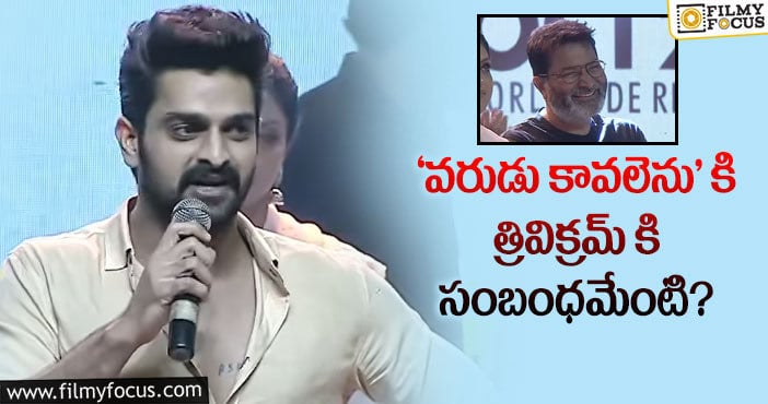 Trivikram: ‘వరుడు కావలెను’ లో త్రివిక్రమ్ హ్యాండ్… నాగశౌర్య షాకింగ్ కామెంట్స్..!