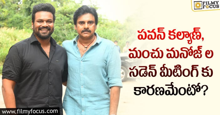 Manchu Manoj, Pawan Kalyan: ‘భీమ్లా నాయక్’ సెట్స్ లో మంచు మనోజ్.. వైరల్ అవుతున్న ఫోటోలు..!