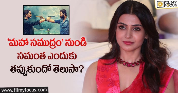 Samantha: ఆ సినిమా ప్లాప్ అవ్వడం వలనే  ‘మహా సముద్రం’ నుండీ సమంత తప్పుకుందట..!