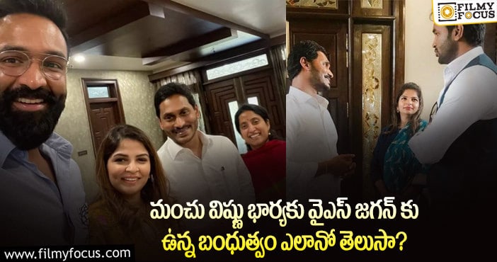 Manchu Vishnu wife Viranica: మంచి విష్ణు భార్య గురించి ఎవ్వరికీ తెలియని విషయాలు..!