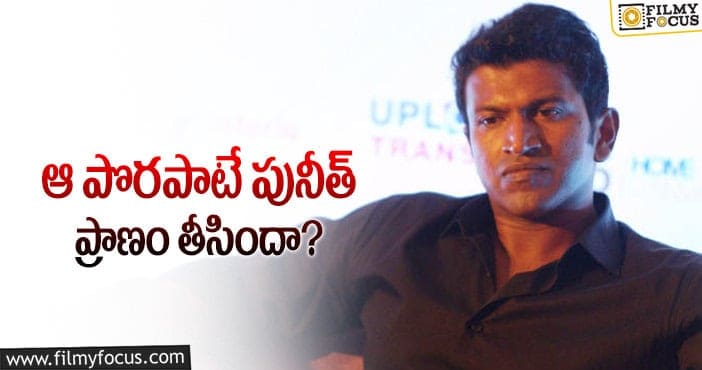 Puneeth Rajkumar: 46 ఏళ్ళకే పునీత్ రాజ్ కుమార్ ప్రాణాలు కోల్పోవడానికి కారణం అదేనట..!