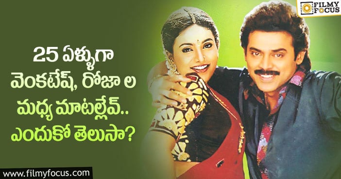 Venkatesh, Roja: ఆ సినిమా వల్లే.. వెంకటేష్, రోజా మధ్య గ్యాప్ ఏర్పడిందట..!