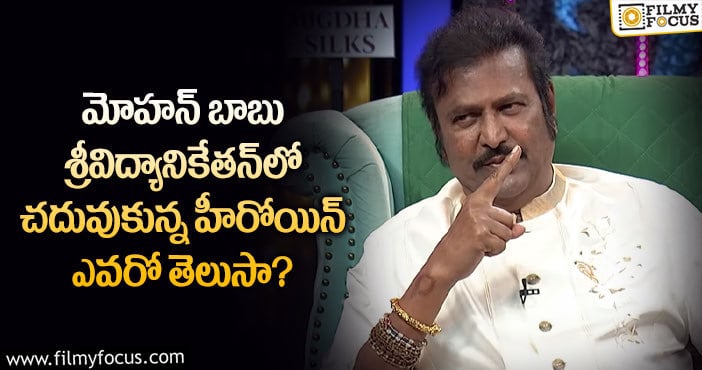 Mohan Babu: ఈ టాలీవుడ్ హీరోయిన్ అప్పట్లో మోహన్ బాబు విద్యాసంస్థల్లోనే చదువుకుందట..!