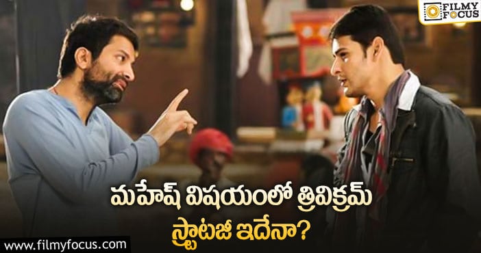 Trivikram, Mahesh Babu: మహేష్ త్రివిక్రమ్ మూవీ ఆలస్యానికి కారణమిదేనా?