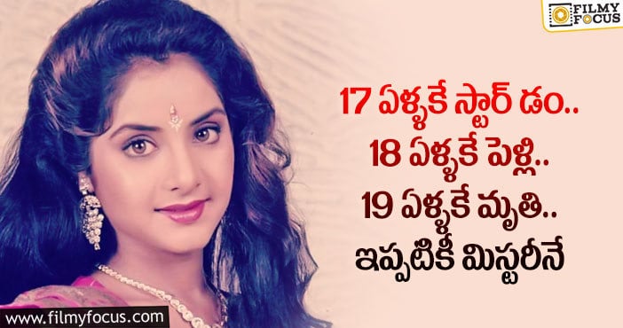 Divya Bharti: జూనియర్ శ్రీదేవి అవుతుందనుకున్న దివ్య భారతి మృతి వెనుక ఎన్నో అనుమానాలు..!