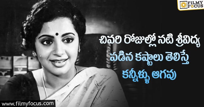 Actress Srividya: ఒకప్పటి నటి శ్రీవిద్య చనిపోయే ముందు ఎన్ని కష్టాలు పడిందో తెలుసా?