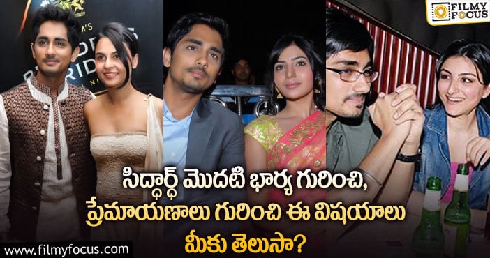 Siddharth First Wife: మొదటి భార్యతో విడాకులు… సిద్దార్థ్ కి ఎంతమందితో  ఫైర్ లు ఉన్నాయో తెలుసా?