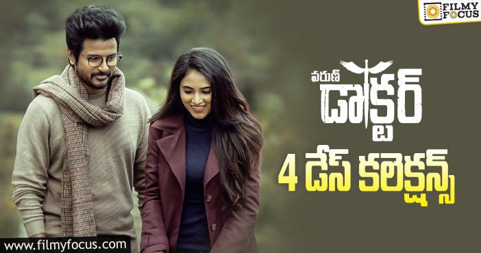 Varun Docter Collections: బ్రేక్ ఈవెన్ కు చేరువలో ‘వరుణ్ డాక్టర్’..!