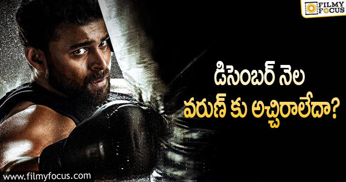 Varun Tej: టెన్షన్ పడుతున్న వరుణ్ ఫ్యాన్స్.. కారణమిదే?