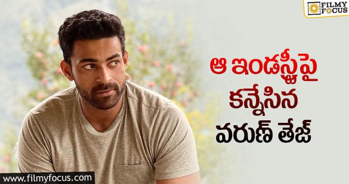 Varun Tej: వరుణ్ తేజ్ అక్కడ సత్తా చాటుతారా?