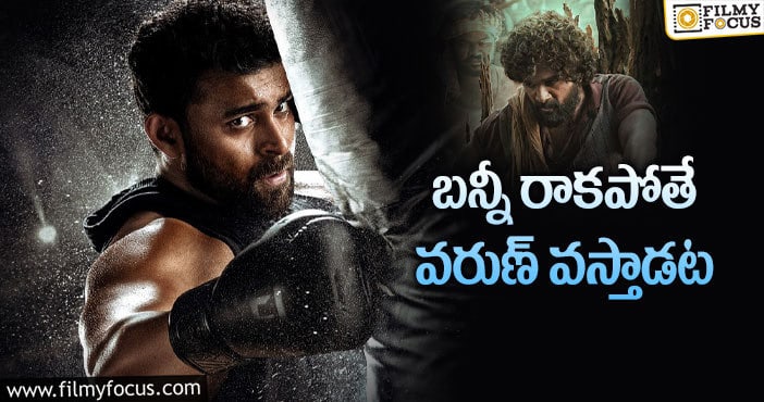 Ghani Release Date: వరుణ్ గని మూవీ రిలీజయ్యేది అప్పుడేనా?