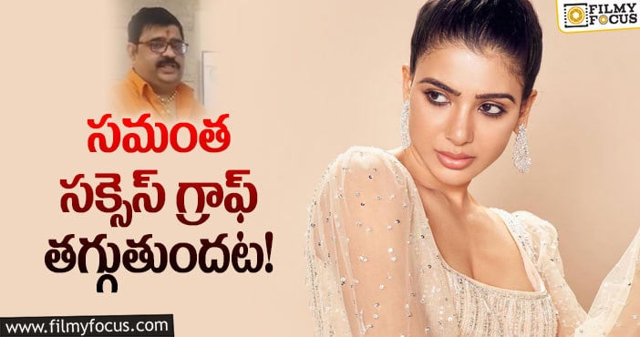 Samantha: సామ్ విషయంలో వేణుస్వామి జోస్యం నిజమవుతుందా?