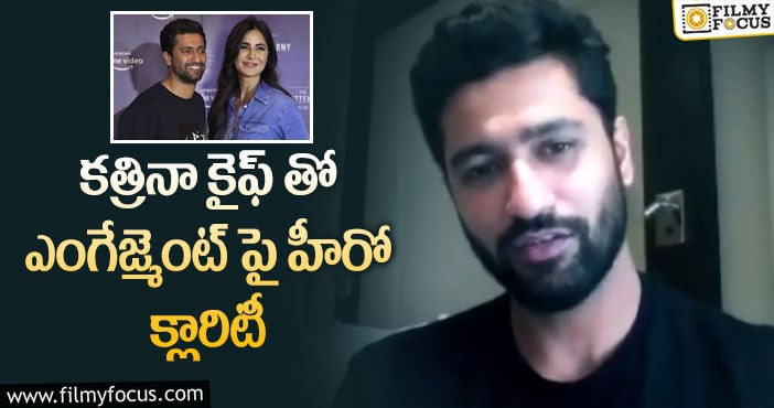 Katrina Kaif Engagement: ఇలాంటివి వింటే నవ్వొస్తుంటుంది: విక్కీ కౌశల్