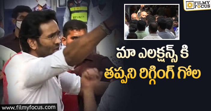 MAA Elections: ఓట్లు రిగ్గింగ్ చేస్తున్నారంటూ కొట్టుకుంటున్న ఆర్టిస్టులు!