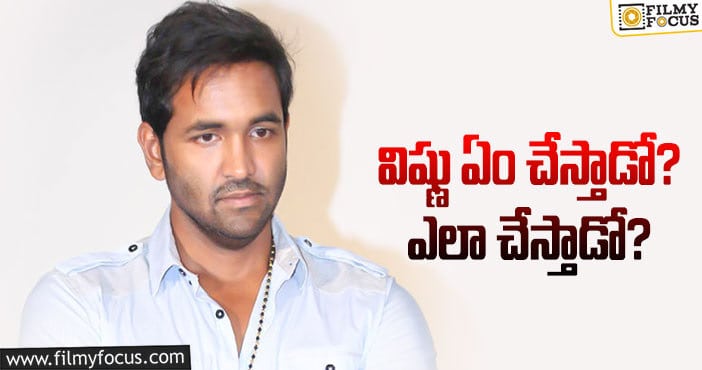 Manchu Vishnu: మేనిఫెస్టో అమలు చేయడానికి… సవాళ్లేంటి