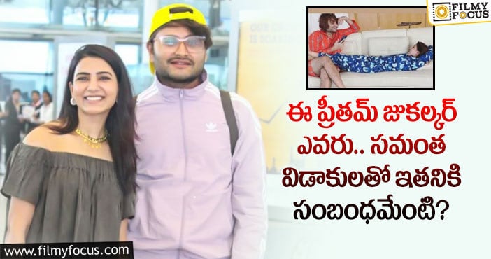 Samantha Divorce: సమంత విడాకుల వెనుక ఉన్న వ్యక్తి  ప్రీతమ్ జుకల్కరేనా?