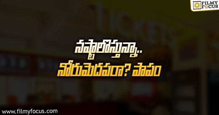 ఏపీలో నిర్మాతల కష్టం పగోడికి కూడా రాకూడదు