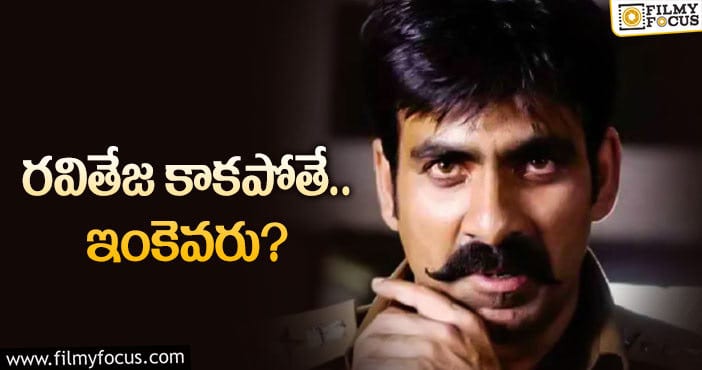 Ravi Teja: విక్రమార్కుడు 2.. రవితేజ డౌటే?