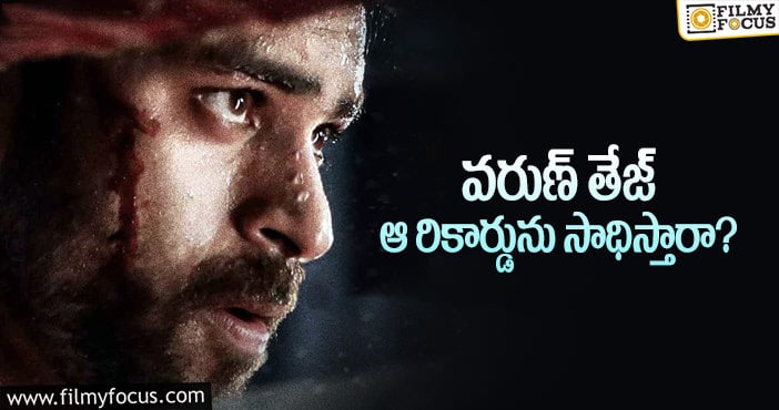 Varun Tej: వరుణ్ ఖాతాలో ఆ రికార్డ్ చేరుతుందా?