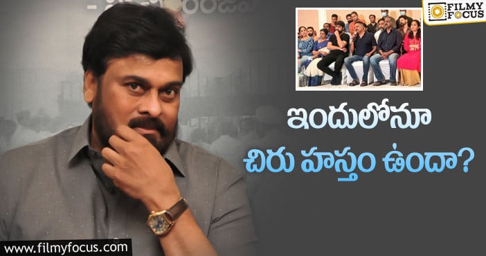 Chiranjeevi: ప్రకాశ్‌రాజ్‌ కొత్త కుంపటి ఆగడం వెనుక ఉన్నది ఆయనేనా…