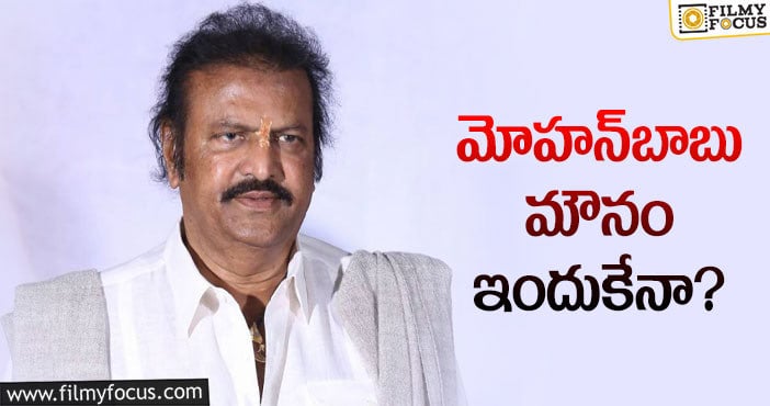 Mohan Babu: మాట్లాడతా అన్నారు… ఇప్పుడు మాట్లాడను అంటున్నారు