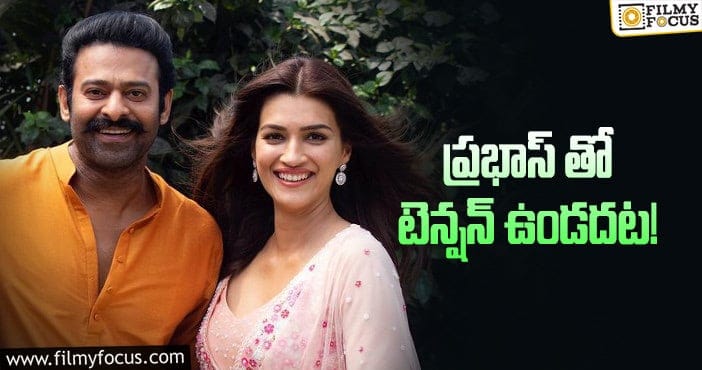 kriti Sanon, Prabhas: ప్రభాస్ సీక్రెట్స్ చెప్పేసిన కృతిసనన్!