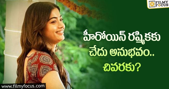 Rashmika Mandanna: రష్మికను ఘోరంగా అవమానించిన నెటిజన్.. కానీ?