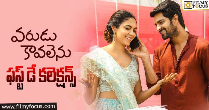 Varudu Kaavalenu Collections: మొదటి రోజు బాగానే కలెక్ట్ చేసిన వరుడు..!