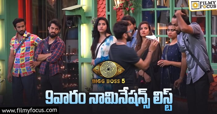 Bigg Boss 5 Telugu: హౌస్ మొత్తం నామినేట్ ఎందుకు అయ్యింది..?