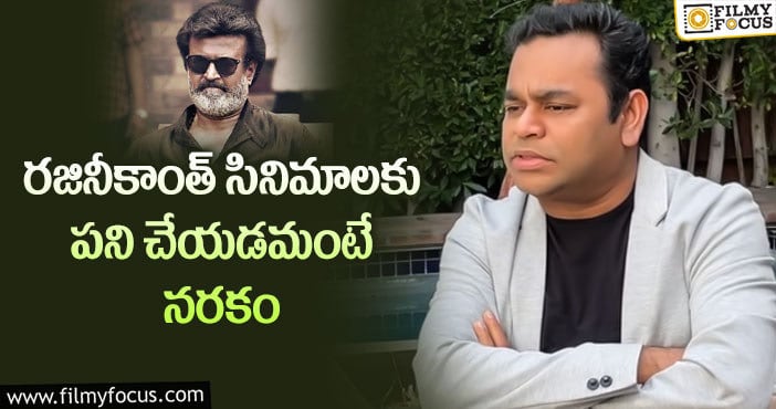 AR Rahman, Rajinikanth: రజినీకాంత్ సినిమాలపై రెహ్మాన్ కామెంట్స్!