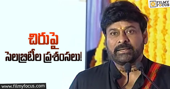 Chiranjeevi: మెగాస్టార్ రిక్వెస్ట్.. ఇండస్ట్రీ రియాక్షన్!