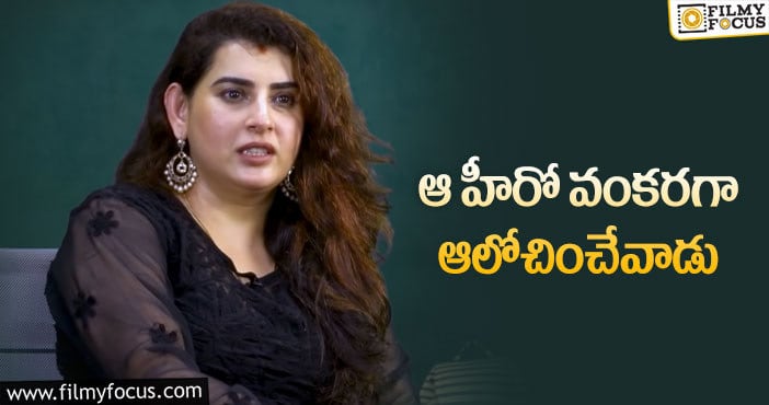 Actress Archana: అతని నిజస్వరూపం బయటపెట్టిన అర్చన!