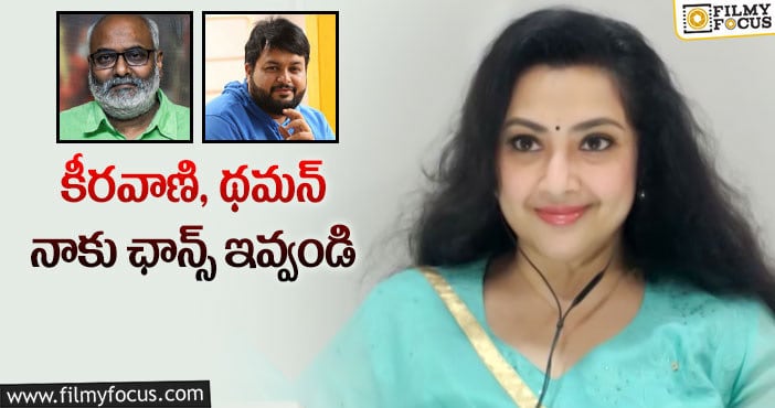 Actress Meena: ఛాన్స్ ఇస్తే టాలెంట్ చూపిస్తానన్న మీనా!