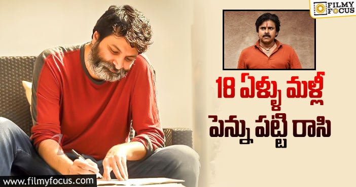 Trivikram: లాలా భీమ్లా గురూజీ ఫ్యాన్స్‌ చాలా స్పెషల్‌… ఎందుకంటే?