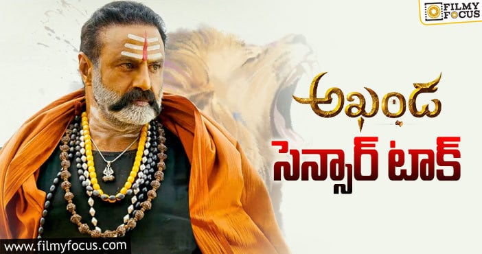 Balakrishna: అఖండ మూవీ ఫ్యాన్స్ అంచనాలను అందుకుంటుందా?