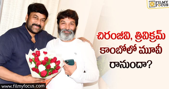 Chiranjeevi, Trivikram: మెగాస్టార్ తో త్రివిక్రమ్ సక్సెస్ సాధిస్తారా?