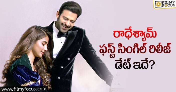 Prabhas: ప్రభాస్ ఫ్యాన్స్ కు శుభవార్త చెప్పిన మేకర్స్?